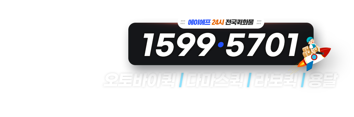 에이에프(AF) 24시전국퀵화물