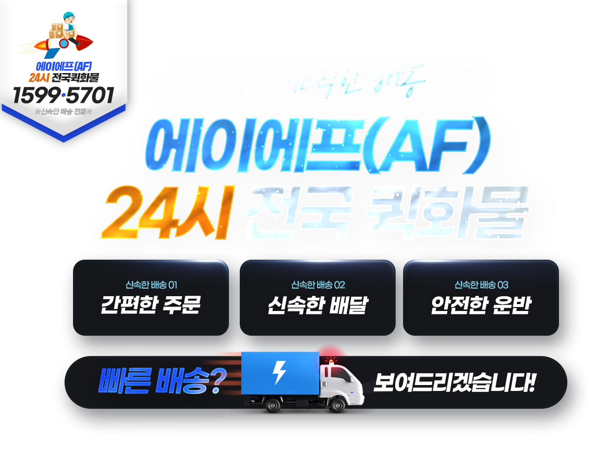 에이에프(AF) 24시전국퀵화물